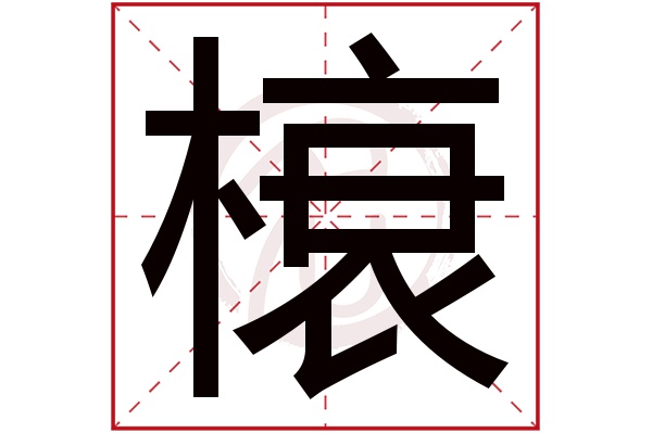 榱字
