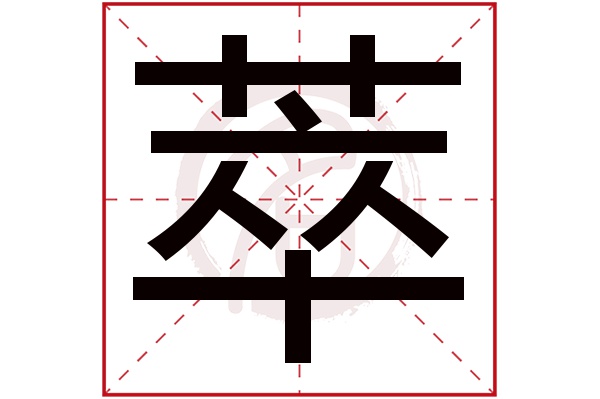 萃字