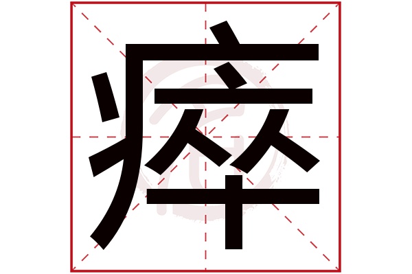 瘁字