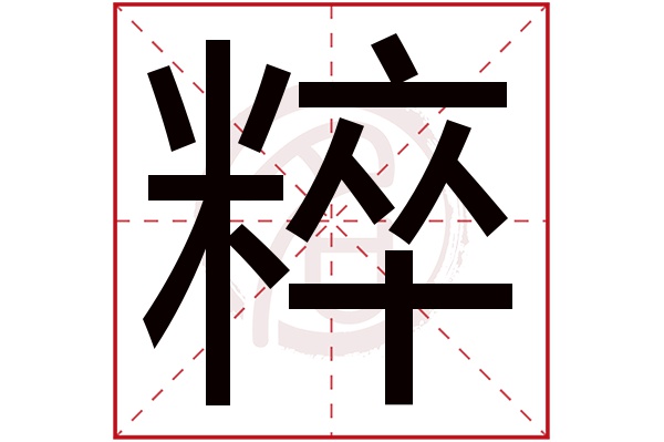 粹字