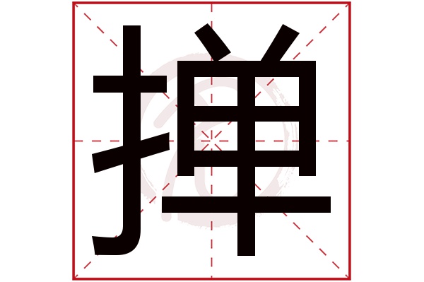 掸字