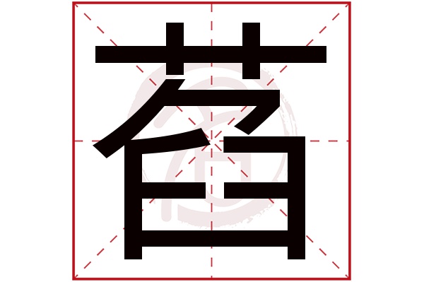 萏字