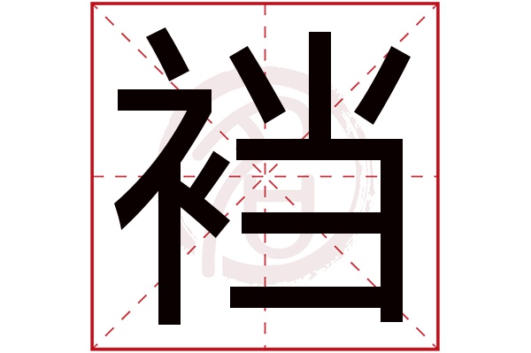 裆字