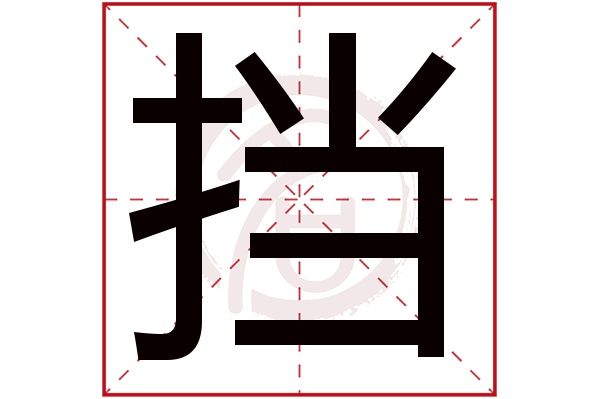 挡字