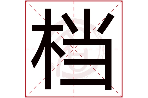 档字