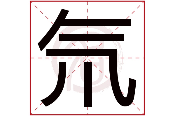 氘字