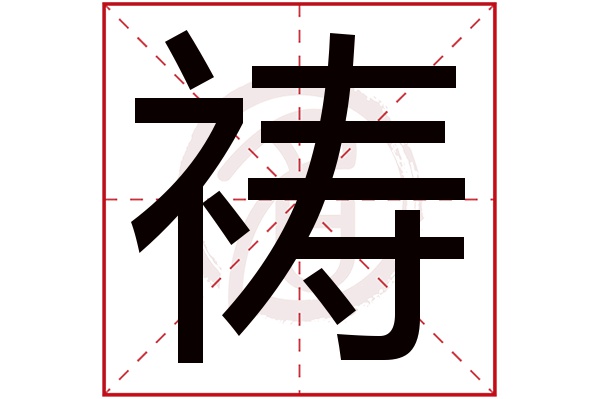 祷字