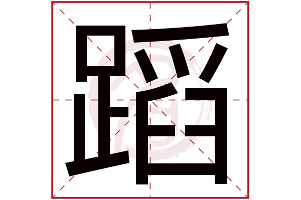 蹈字