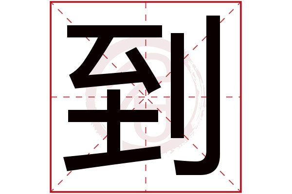 到字