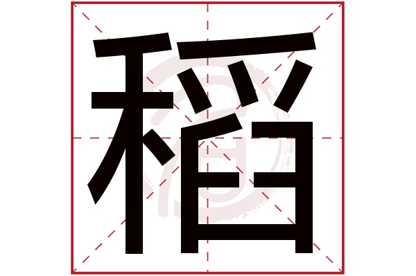 稻字