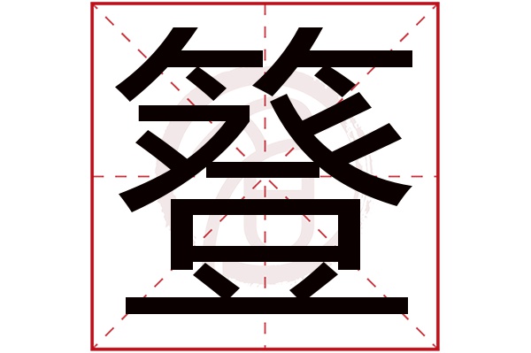 簦字