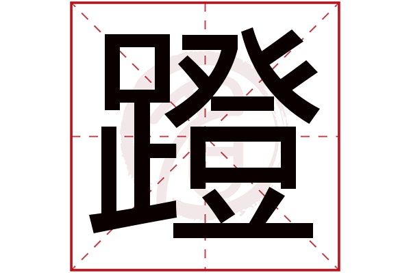 蹬字