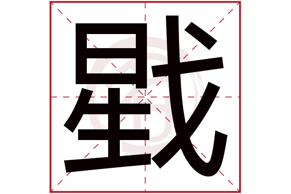 戥字