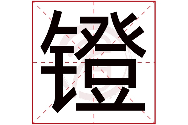 镫字