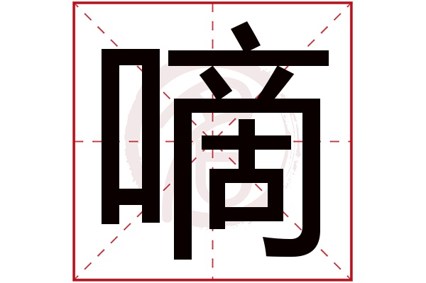 嘀字