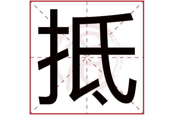 抵字