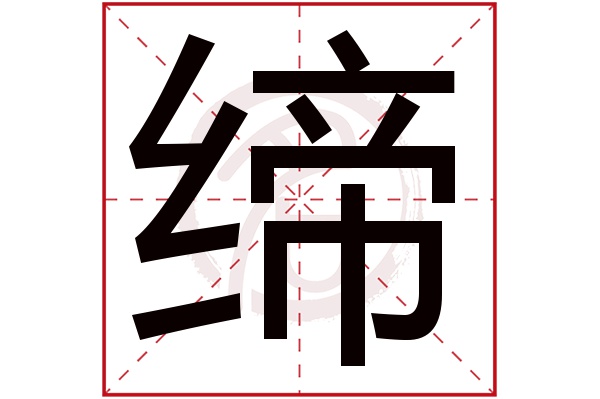缔字