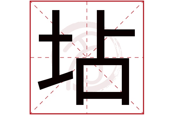 坫字