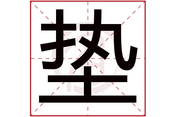 垫字