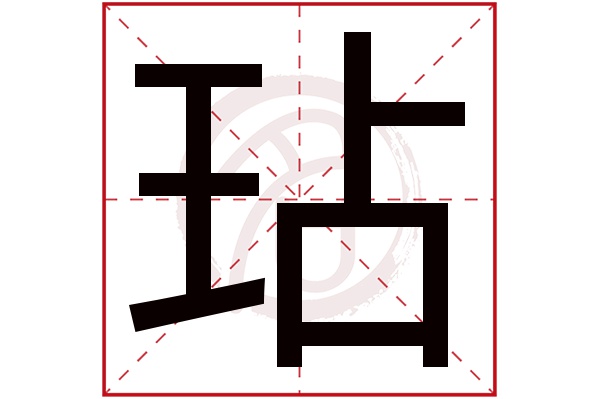 玷字