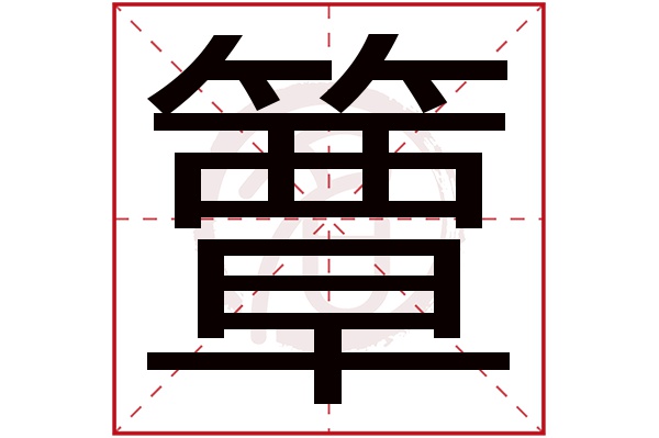 簟字