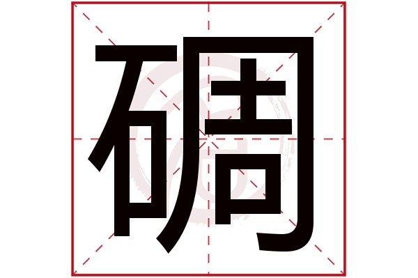 碉字