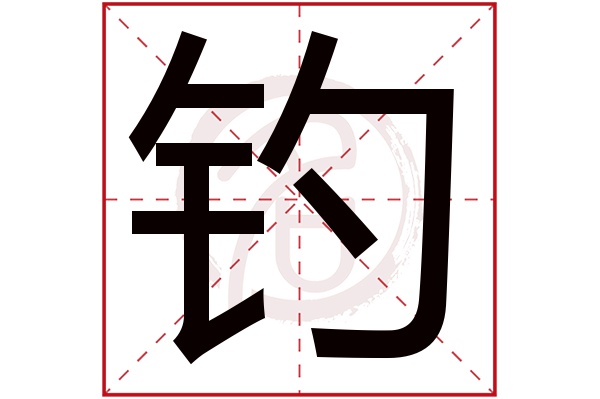 钓字