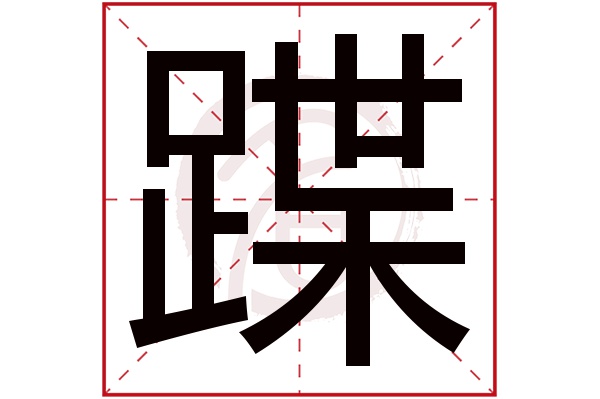 蹀字