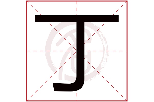 丁字