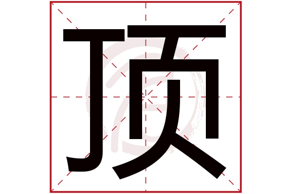 顶字