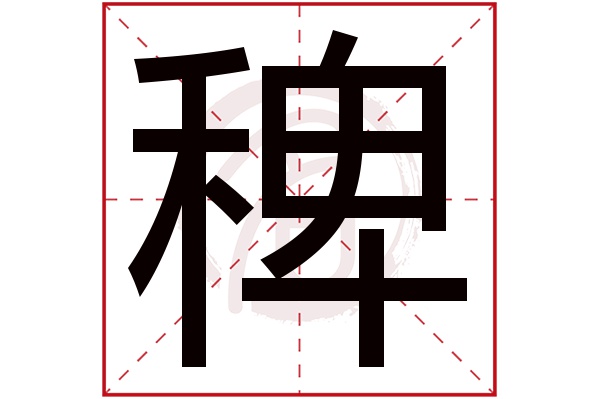 稗字