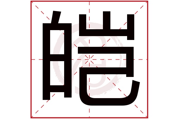 皑字