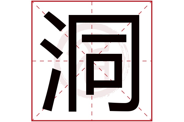 洞字