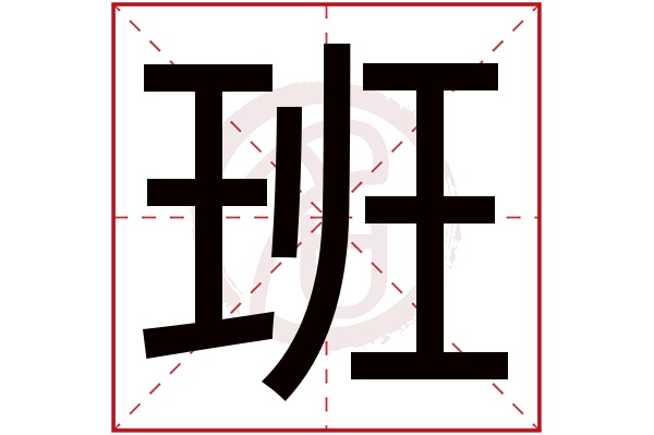 班字