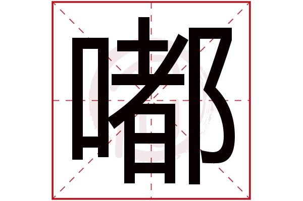 嘟字