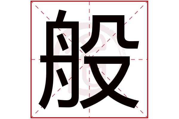 般字