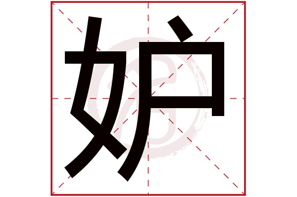 妒字