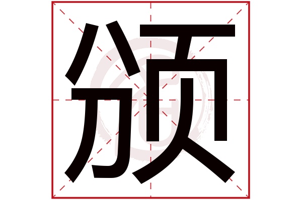 颁字