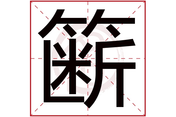 簖字