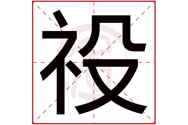 祋字