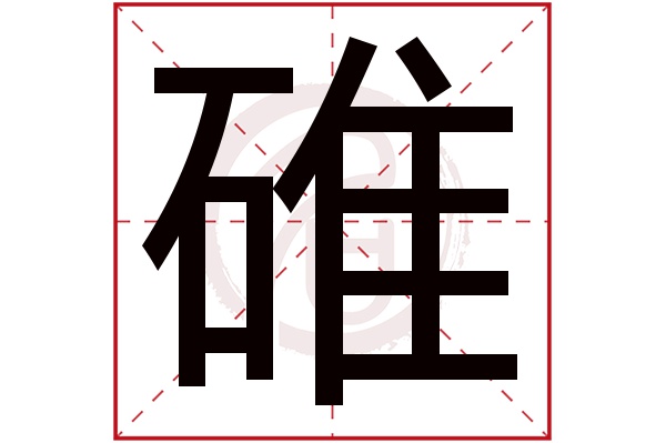 碓字