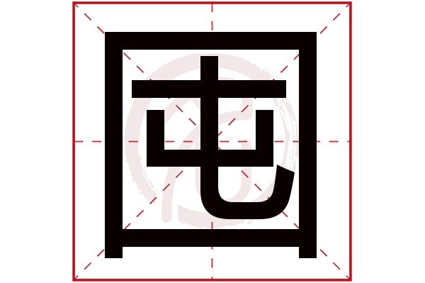 囤字