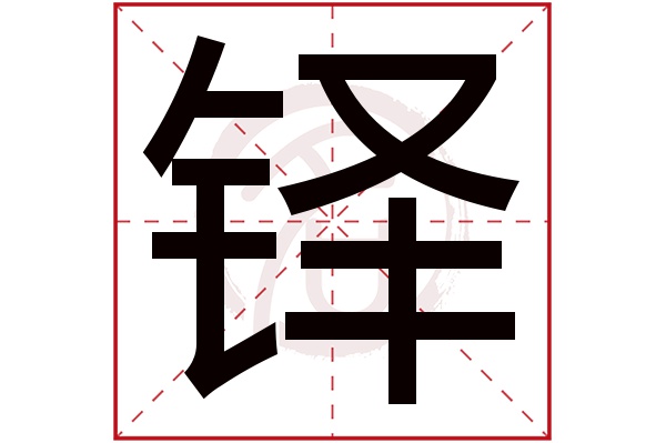 铎字