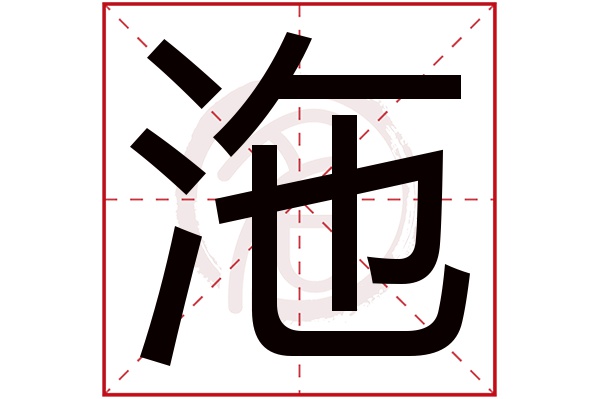 沲字