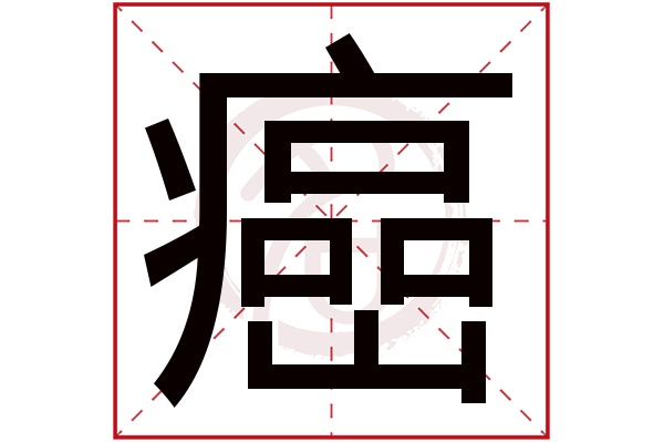 癌字