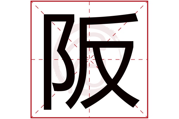 阪字