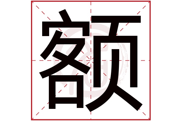 额字