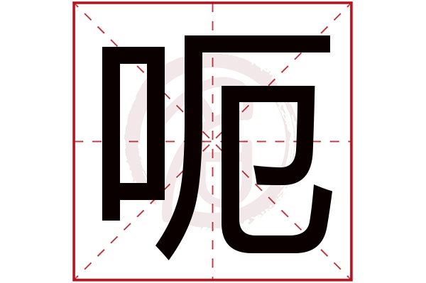 呃字