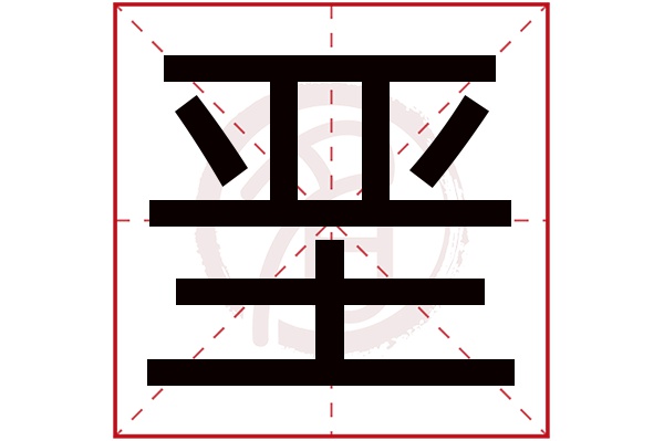 垩字