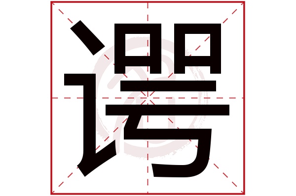 谔字